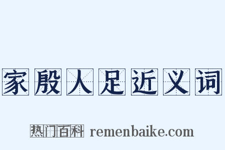 家殷人足近义词是什么意思的图片